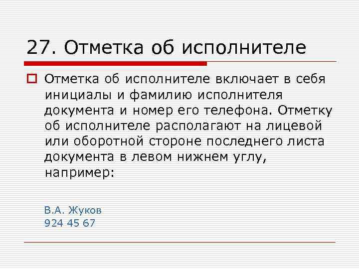 Исполнитель на документе образец