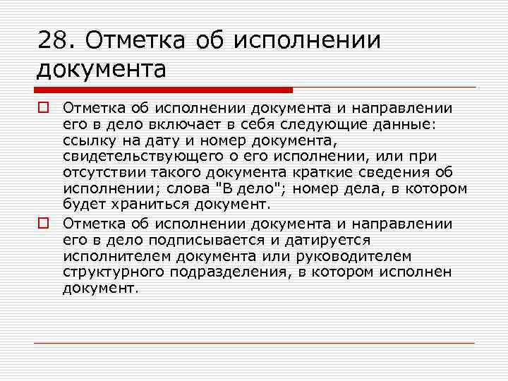 28. Отметка об исполнении документа o Отметка об исполнении документа и направлении его в