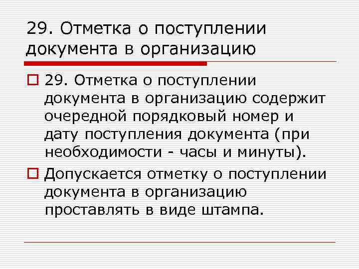29. Отметка о поступлении документа в организацию o 29. Отметка о поступлении документа в