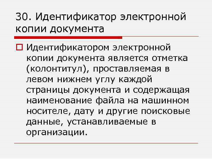 30. Идентификатор электронной копии документа o Идентификатором электронной копии документа является отметка (колонтитул), проставляемая