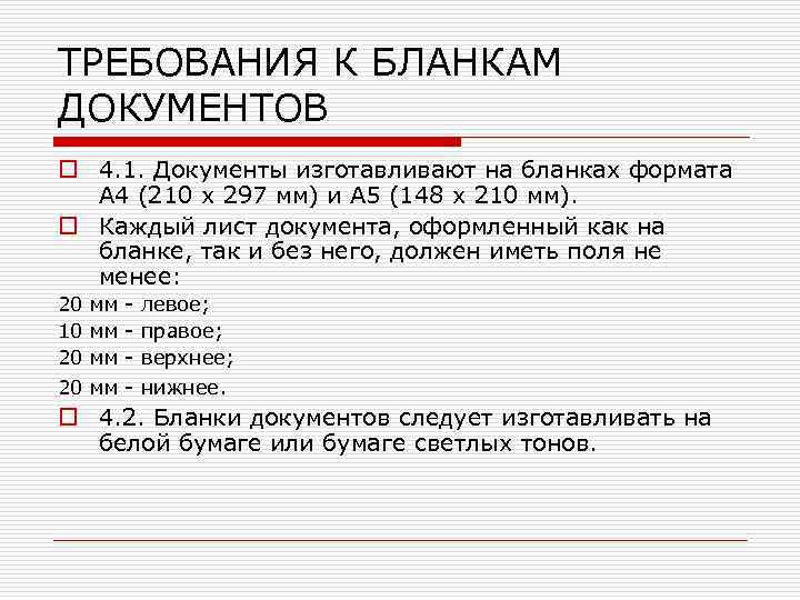 Требование 6. Требования к бланкам документов. Бланки документов изготавливают на:. Требования к бланкам документов по ГОСТУ. Бланки документов требования к бланкам.