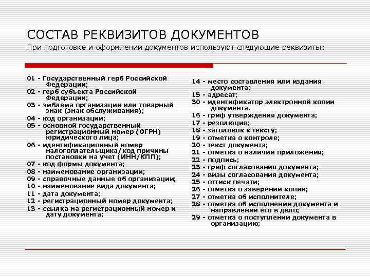 СОСТАВ РЕКВИЗИТОВ ДОКУМЕНТОВ При подготовке и оформлении документов используют следующие реквизиты: 01 - Государственный