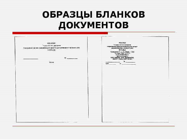 ОБРАЗЦЫ БЛАНКОВ ДОКУМЕНТОВ 