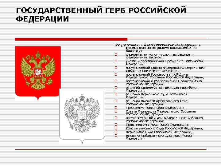 ГОСУДАРСТВЕННЫЙ ГЕРБ РОССИЙСКОЙ ФЕДЕРАЦИИ Государственный герб Российской Федерации в многоцветном варианте помещается на бланках: