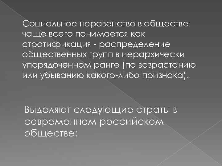 Общества чаще. Социальное неравенство что понимается. Под социальным неравенством понимается. Что подразумевает социальное неравенство. Под социальным неравенством в обществознании понимается.