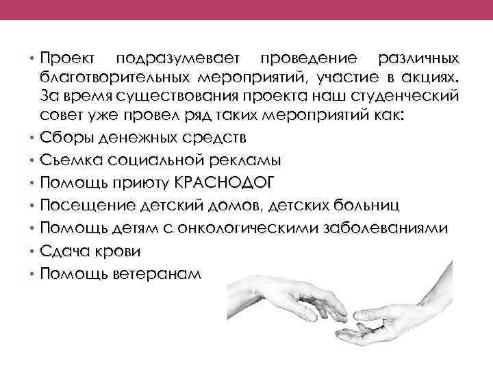  • Проект подразумевает проведение различных благотворительных мероприятий, участие в акциях. За время существования