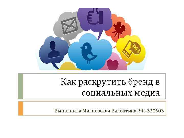 Соцсети марка. Социальный бренд. Как рекламировать бренд. Как продвигать личный бренд в соцсетях.. Как раскрутить бренд.