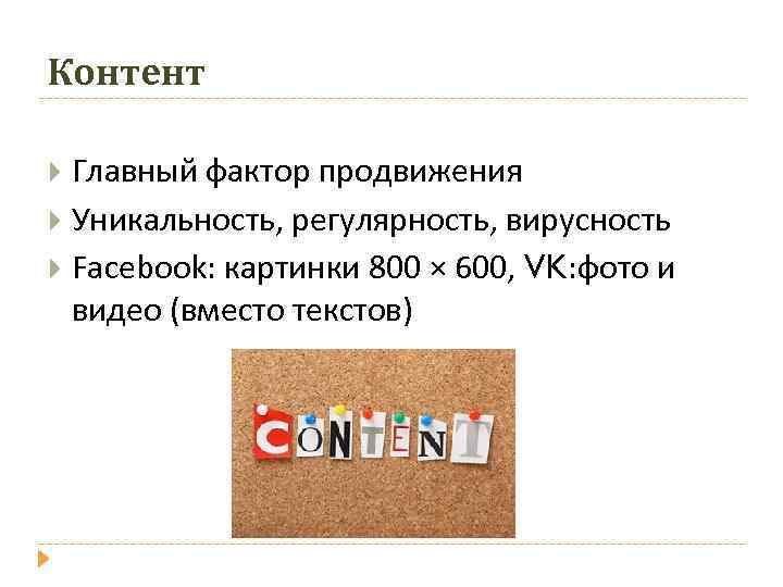 Контент Главный фактор продвижения Уникальность, регулярность, вирусность Facebook: картинки 800 × 600, VK: фото