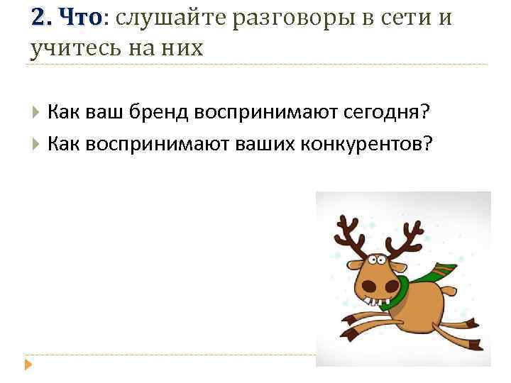 2. Что: слушайте разговоры в сети и Что учитесь на них Как ваш бренд