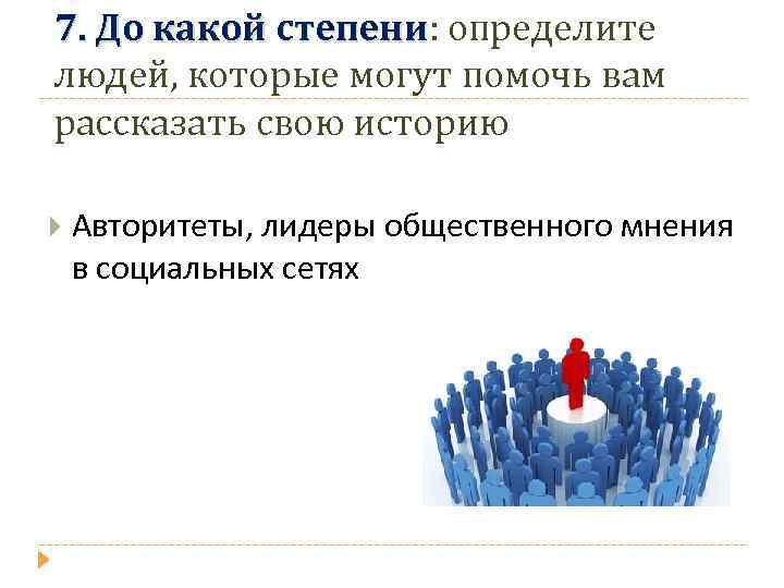 7. До какой степени: определите степени людей, которые могут помочь вам рассказать свою историю