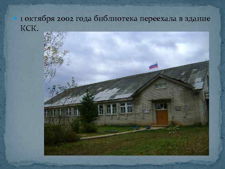  1 октября 2002 года библиотека переехала в здание КСК. 