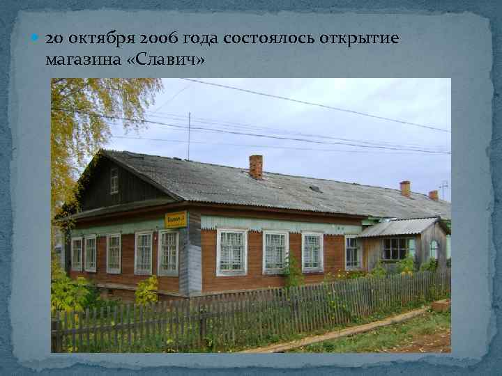  20 октября 2006 года состоялось открытие магазина «Славич» 