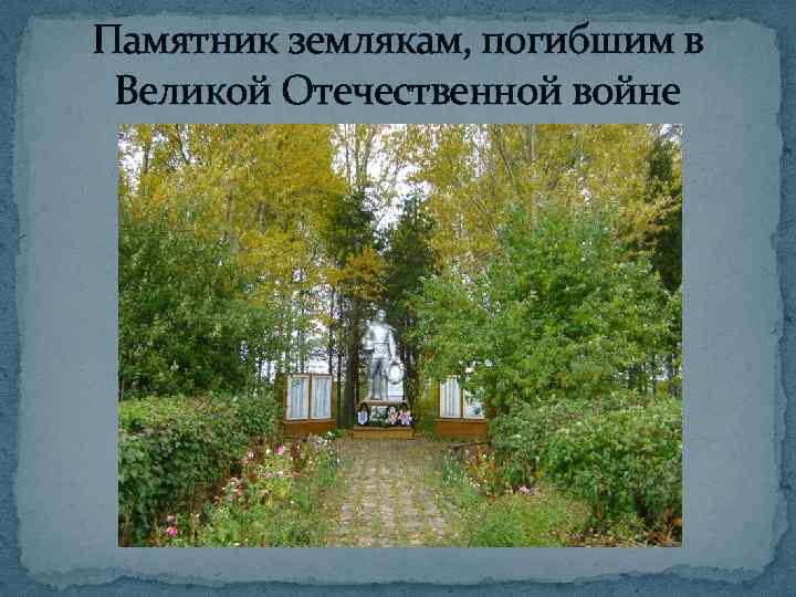 Памятник землякам, погибшим в Великой Отечественной войне 