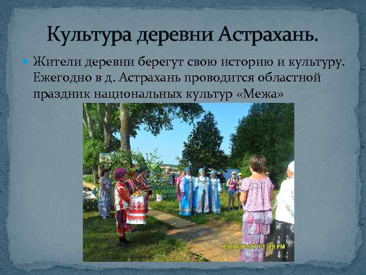 Культура деревни Астрахань. Жители деревни берегут свою историю и культуру. Ежегодно в д. Астрахань