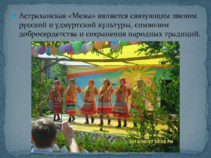  Астраханская «Межа» является связующим звеном русской и удмуртской культуры, символом добросердетства и сохранения