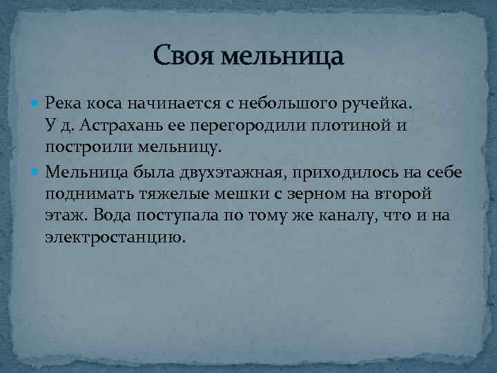 Своя мельница Река коса начинается с небольшого ручейка. У д. Астрахань ее перегородили плотиной