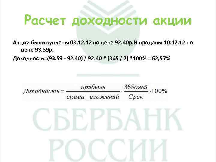 Расчет доходности акции Акции были куплены 03. 12 по цене 92. 40 р. И