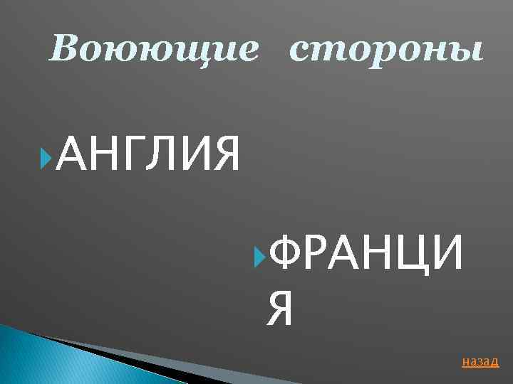 Воюющие стороны АНГЛИЯ ФРАНЦИ Я назад 