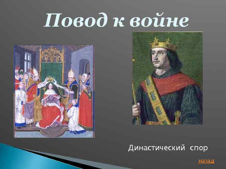 Повод к войне Династический спор назад 