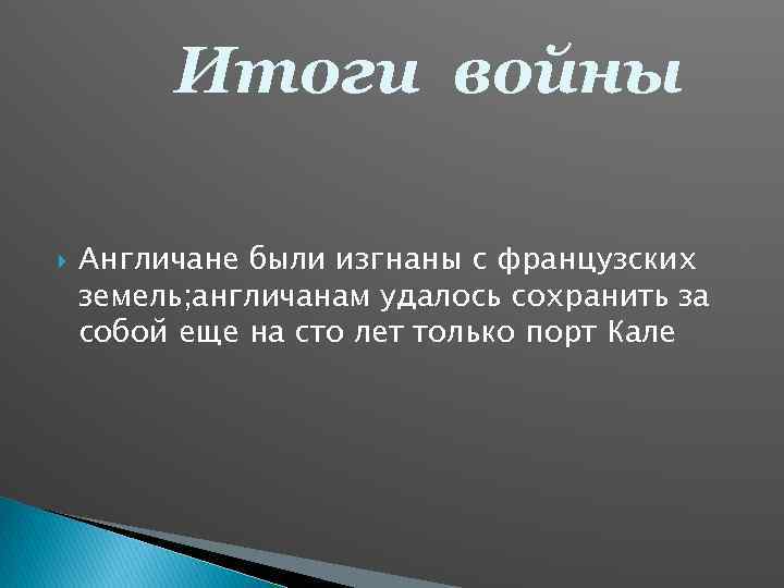 Итоги войны Англичане были изгнаны с французских земель; англичанам удалось сохранить за собой еще