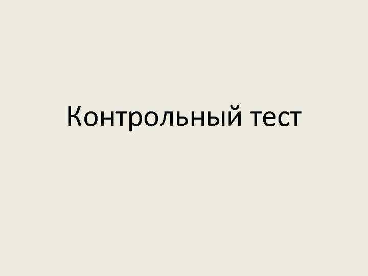 Контрольный тест. Контрольный тест 1. Контрольный тест картинка. Контрольный тест картинка для презентации.