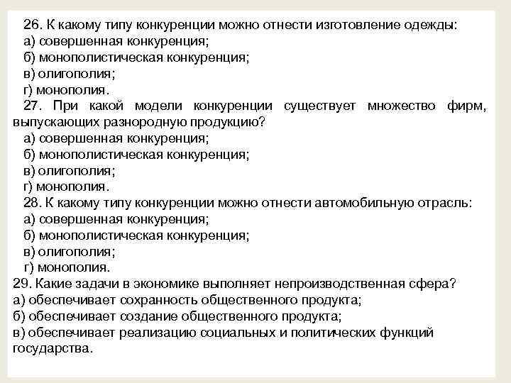 26. К какому типу конкуренции можно отнести изготовление одежды: а) совершенная конкуренция; б) монополистическая