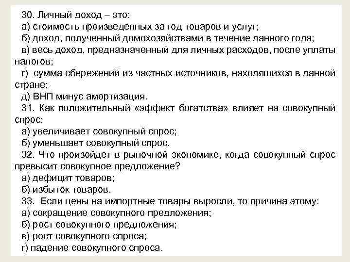 30. Личный доход – это: а) стоимость произведенных за год товаров и услуг; б)