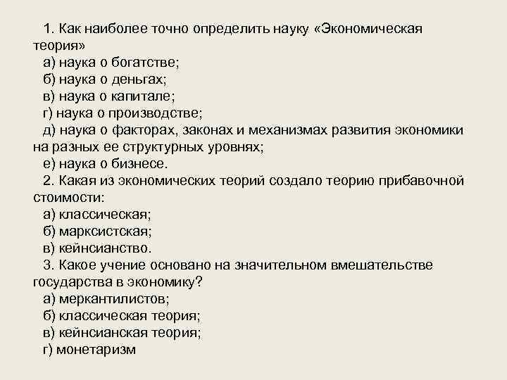 1. Как наиболее точно определить науку «Экономическая теория» а) наука о богатстве; б) наука