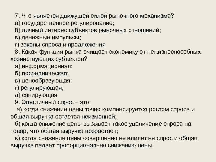 7. Что является движущей силой рыночного механизма? а) государственное регулирование; б) личный интерес субъектов