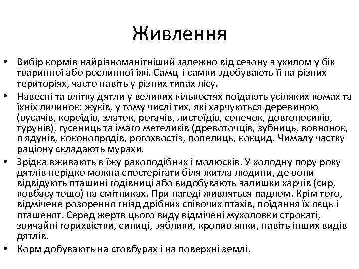 Живлення • Вибір кормів найрізноманітніший залежно від сезону з ухилом у бік тваринної або
