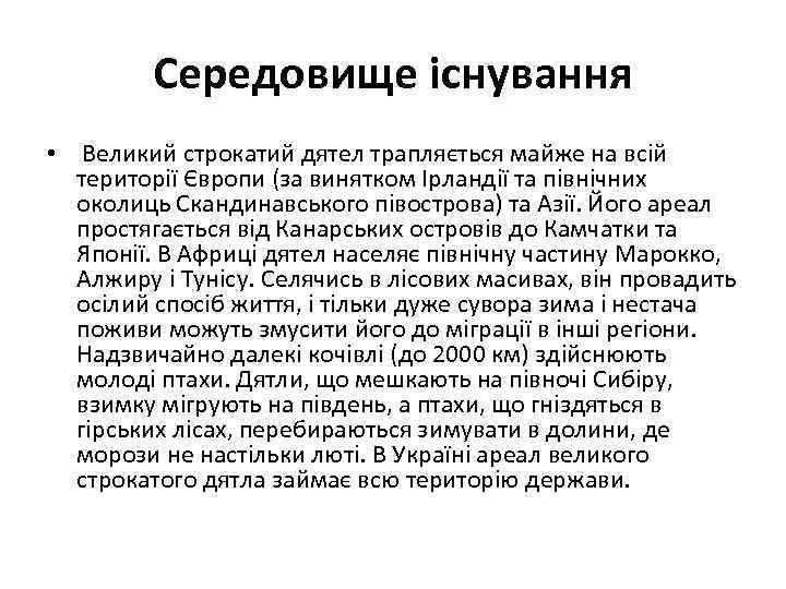 Середовище існування • Великий строкатий дятел трапляється майже на всій території Європи (за винятком