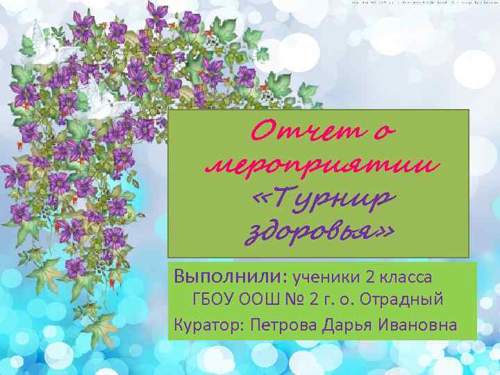 Отчет о мероприятии «Турнир здоровья» Выполнили: ученики 2 класса ГБОУ ООШ № 2 г.