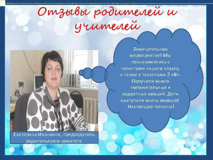  Настоящие таланты! Один был минусик-было очень мало родителей, всего человек 5. Отзывы родителей