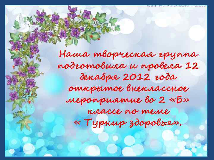 Наша творческая группа подготовила и провела 12 декабря 2012 года открытое внеклассное мероприятие во