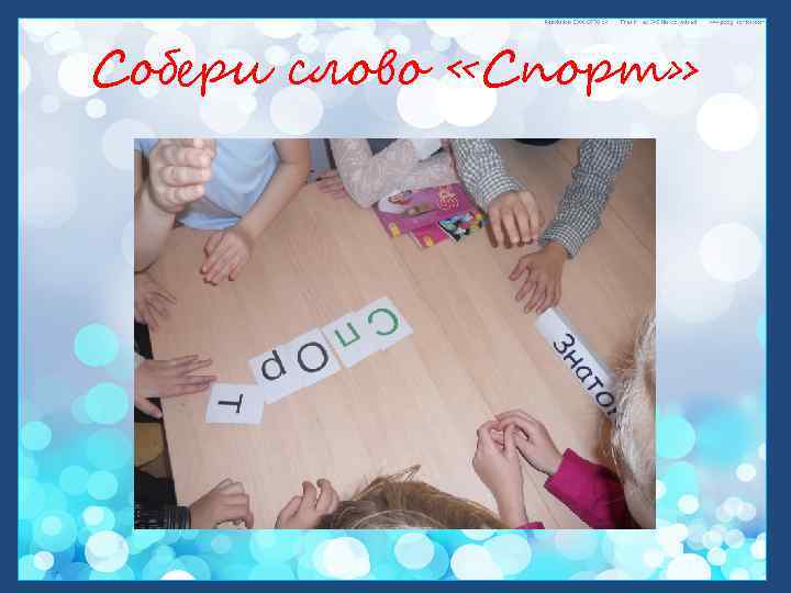 Собери слово «Спорт» 