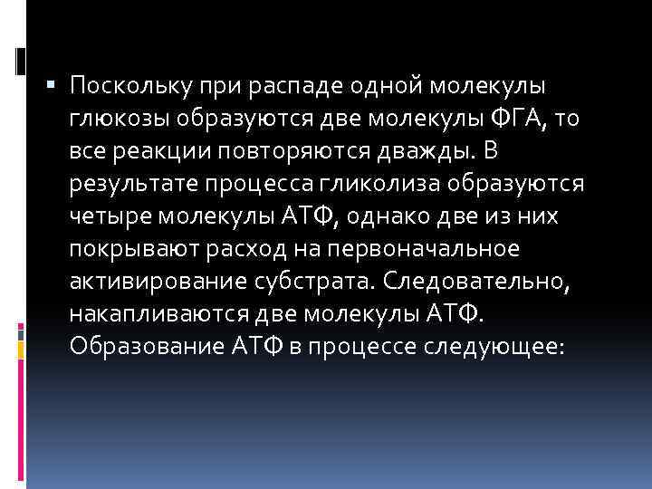  Поскольку при распаде одной молекулы глюкозы образуются две молекулы ФГА, то все реакции