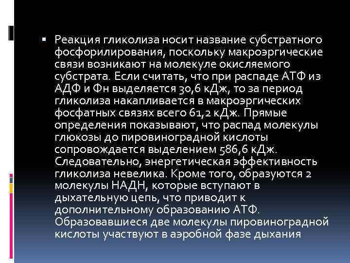  Реакция гликолиза носит название субстратного фосфорилирования, поскольку макроэргические связи возникают на молекуле окисляемого