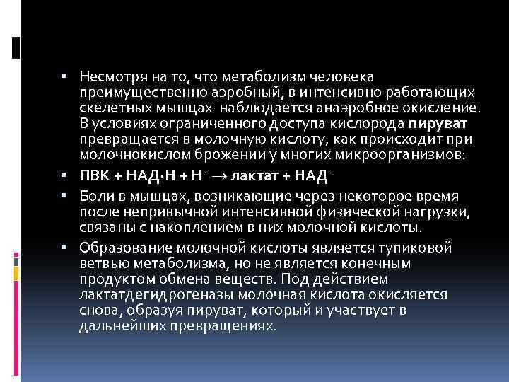  Несмотря на то, что метаболизм человека преимущественно аэробный, в интенсивно работающих скелетных мышцах