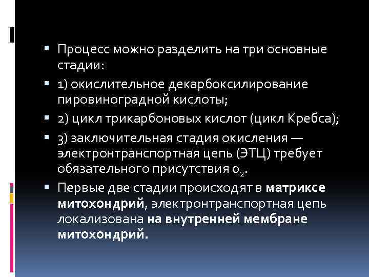  Процесс можно разделить на три основные стадии: 1) окислительное декарбоксилирование пировиноградной кислоты; 2)