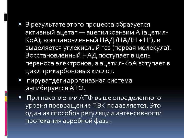  В результате этого процесса образуется активный ацетат — ацетилкоэнзим А (ацетил Ко. А),