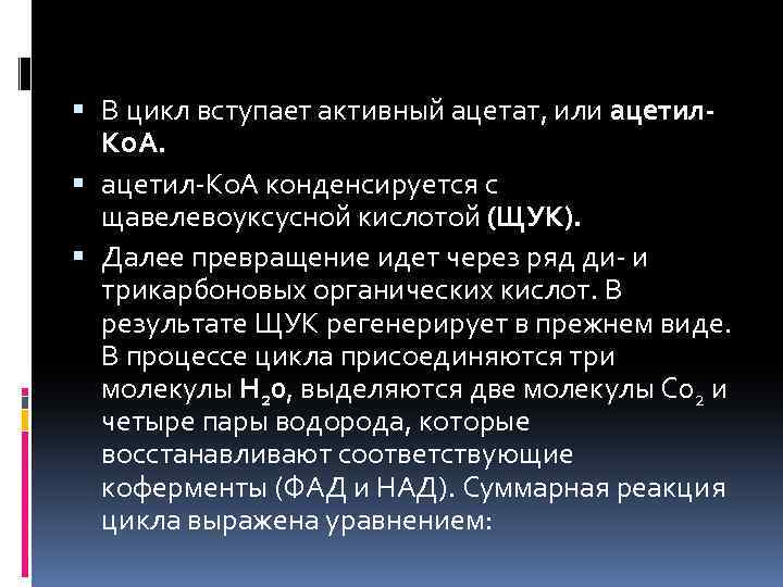  В цикл вступает активный ацетат, или ацетил. Ко. А. ацетил Ко. А конденсируется