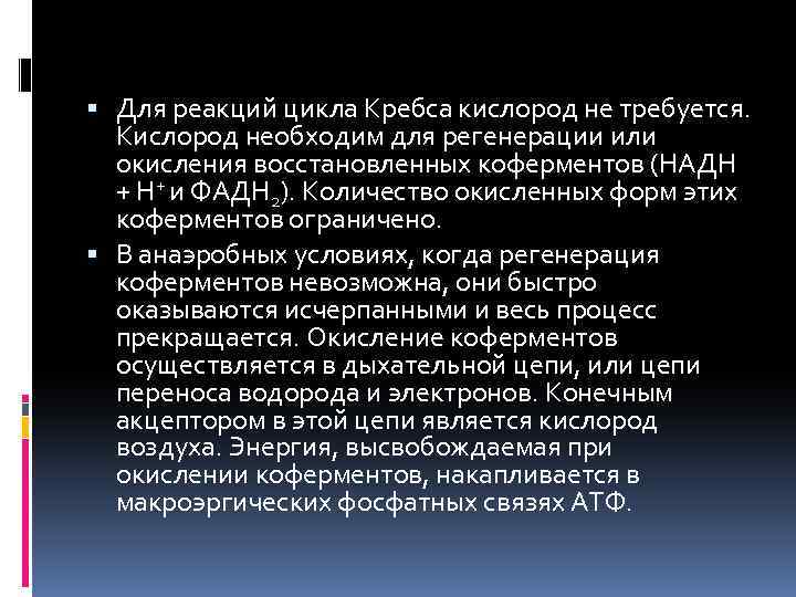  Для реакций цикла Кребса кислород не требуется. Кислород необходим для регенерации или окисления