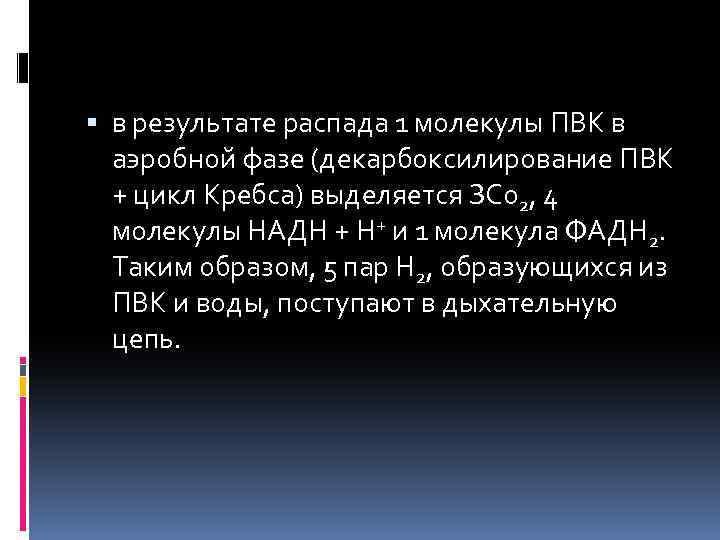  в результате распада 1 молекулы ПВК в аэробной фазе (декарбоксилирование ПВК + цикл