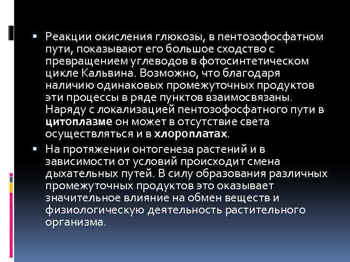  Реакции окисления глюкозы, в пентозофосфатном пути, показывают его большое сходство с превращением углеводов