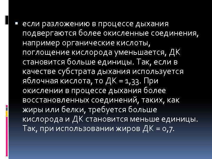  если разложению в процессе дыхания подвергаются более окисленные соединения, например органические кислоты, поглощение