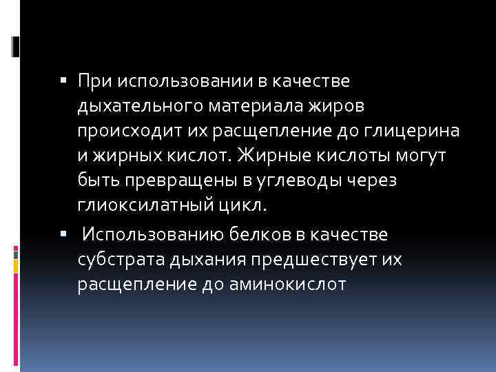  При использовании в качестве дыхательного материала жиров происходит их расщепление до глицерина и