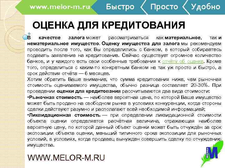 www. melor-m. ru Быстро Просто Удобно ОЦЕНКА ДЛЯ КРЕДИТОВАНИЯ В качестве залога может рассматриваться