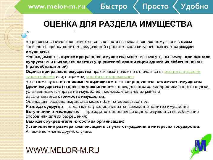 www. melor-m. ru Быстро Просто Удобно ОЦЕНКА ДЛЯ РАЗДЕЛА ИМУЩЕСТВА В правовых взаимоотношениях довольно