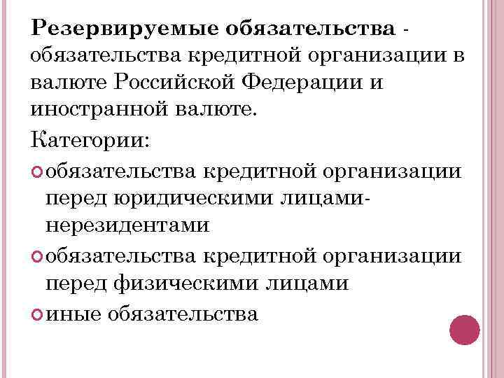 Резервируемые обязательства кредитной организации в валюте Российской Федерации и иностранной валюте. Категории: обязательства кредитной