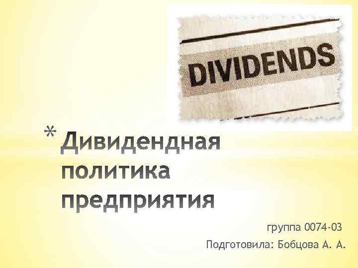 * группа 0074 -03 Подготовила: Бобцова А. А. 